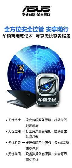 华硕无忧！打造笔记本无忧生态体系，引领用户新体验